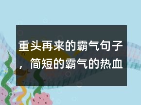 重頭再來(lái)的霸氣句子，簡(jiǎn)短的霸氣的熱血句子214條