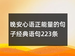 晚安心語正能量的句子經(jīng)典語句223條