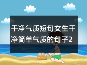 干凈氣質(zhì)短句女生干凈簡(jiǎn)單氣質(zhì)的句子226條