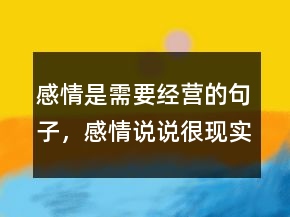 感情是需要經(jīng)營的句子，感情說說很現(xiàn)實的句子213條
