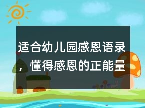 適合幼兒園感恩語(yǔ)錄，懂得感恩的正能量句子224條