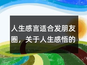 人生感言適合發(fā)朋友圈，關(guān)于人生感悟的句子228條