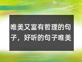 唯美又富有哲理的句子，好聽的句子唯美短句207條