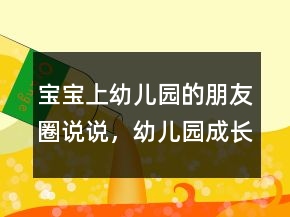 寶寶上幼兒園的朋友圈說說，幼兒園成長寄語247條
