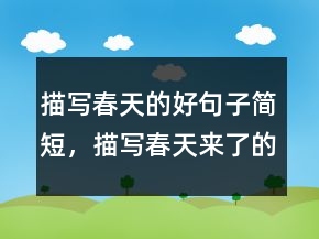 描寫春天的好句子簡短，描寫春天來了的句子207條