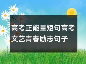 高考正能量短句高考文藝青春勵志句子唯美簡短215條