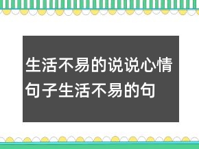 生活不易的說說心情句子生活不易的句子發(fā)朋友圈230條