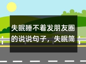 失眠睡不著發(fā)朋友圈的說說句子，失眠簡單的一句話243條