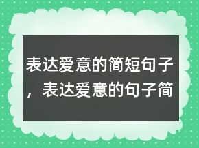 表達愛意的簡短句子，表達愛意的句子簡短220條