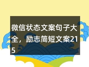 微信狀態(tài)文案句子大全，勵(lì)志簡短文案215條