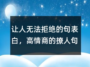 讓人無法拒絕的句表白，高情商的撩人句子202條