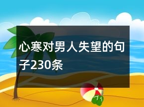 心寒對男人失望的句子230條