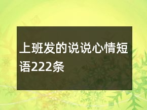 上班發(fā)的說說心情短語222條