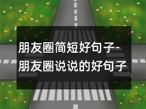 朋友圈簡(jiǎn)短好句子-朋友圈說(shuō)說(shuō)的好句子246條