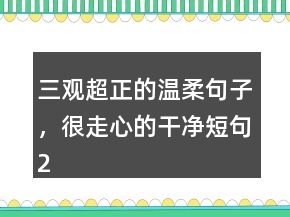 三觀超正的溫柔句子，很走心的干凈短句234條