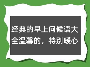 經(jīng)典的早上問候語大全溫馨的，特別暖心的早安句子219條