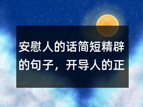 安慰人的話簡短精辟的句子，開導(dǎo)人的正能量話219條