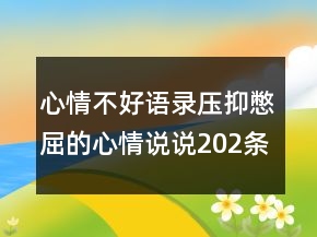 心情不好語錄壓抑憋屈的心情說說202條