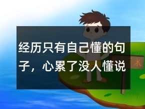 經(jīng)歷只有自己懂的句子，心累了沒人懂說說句子231條