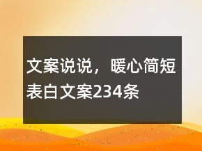 文案說說，暖心簡(jiǎn)短表白文案234條