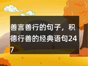 善言善行的句子，積德行善的經(jīng)典語(yǔ)句247條