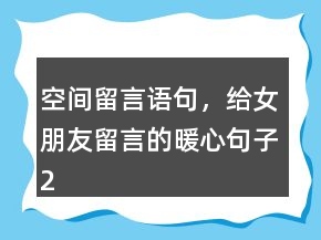 空間留言語句，給女朋友留言的暖心句子222條