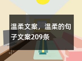 溫柔文案，溫柔的句子文案209條