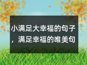 小滿足大幸福的句子，滿足幸福的唯美句子219條
