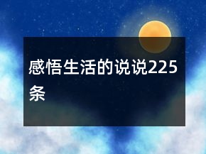 感悟生活的說說225條