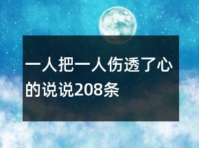 一人把一人傷透了心的說說208條