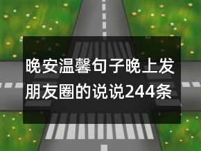 晚安溫馨句子晚上發(fā)朋友圈的說說244條