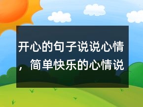 開心的句子說說心情，簡單快樂的心情說說217條