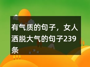 有氣質(zhì)的句子，女人灑脫大氣的句子239條