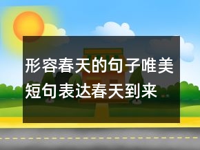 形容春天的句子唯美短句表達(dá)春天到來的喜悅心情說說206條