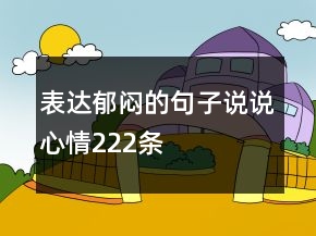 表達郁悶的句子說說心情222條