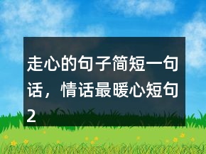 走心的句子簡短一句話，情話最暖心短句214條