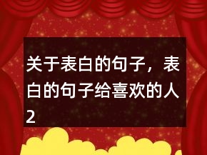 關(guān)于表白的句子，表白的句子給喜歡的人235條