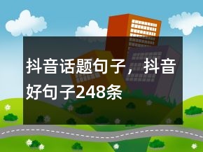 抖音話題句子，抖音好句子248條