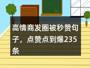 高情商發(fā)圈被秒贊句子，點贊點到爆235條