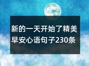 新的一天開始了精美早安心語句子230條