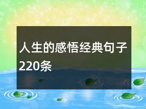 人生的感悟經典句子220條