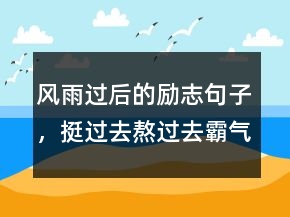 風(fēng)雨過后的勵志句子，挺過去熬過去霸氣句子242條