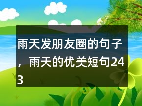 雨天發(fā)朋友圈的句子，雨天的優(yōu)美短句243條