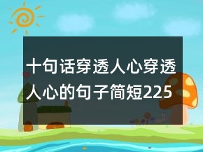 十句話穿透人心穿透人心的句子簡(jiǎn)短225條