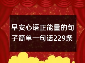 早安心語正能量的句子簡單一句話229條