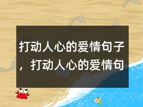 打動(dòng)人心的愛(ài)情句子，打動(dòng)人心的愛(ài)情句子240條