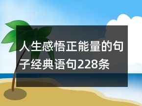 人生感悟：正能量的句子經(jīng)典語(yǔ)句228條