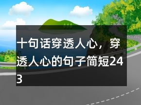 十句話穿透人心，穿透人心的句子簡短243條