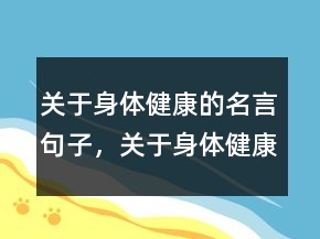 關于身體健康的名言句子，關于身體健康的句子238條