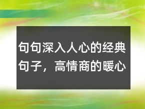 句句深入人心的經(jīng)典句子，高情商的暖心句子217條
